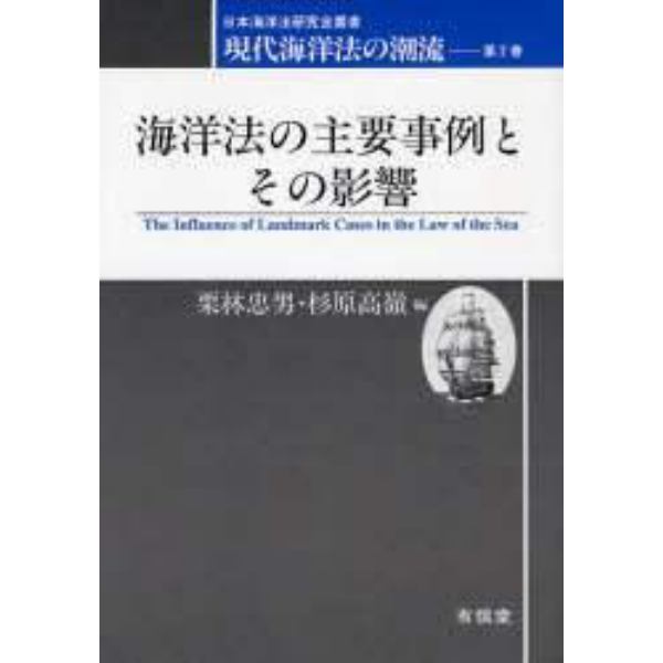 現代海洋法の潮流　第２巻