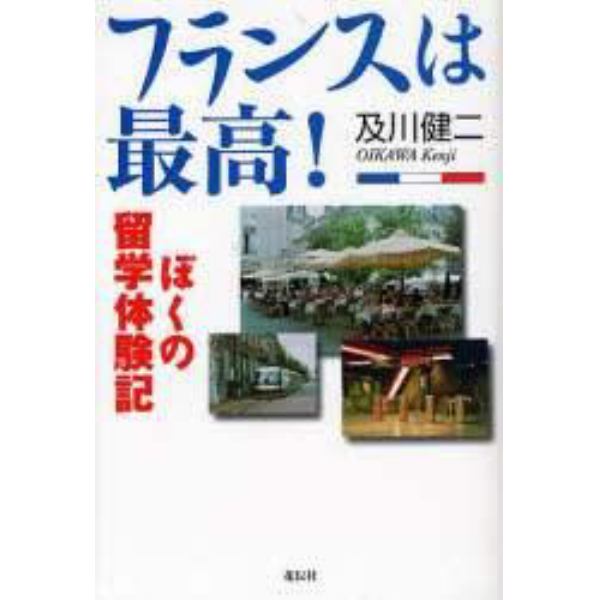 フランスは最高！　ぼくの留学体験記