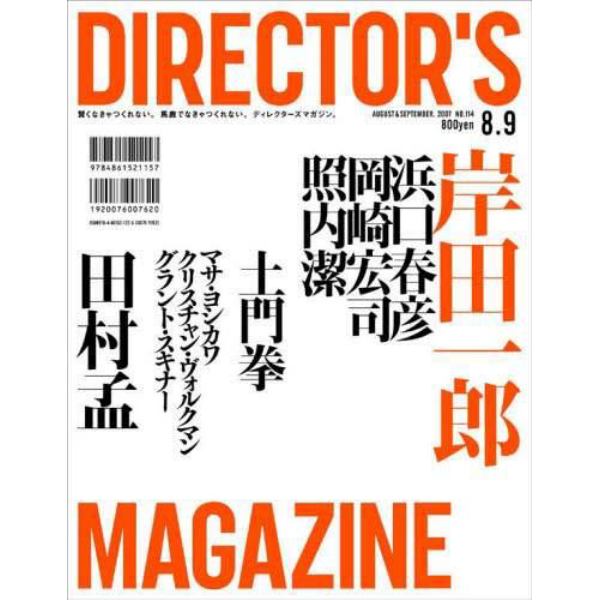 ＤＩＲＥＣＴＯＲ’Ｓ　ＭＡＧＡＺＩＮＥ　賢くなきゃつくれない。馬鹿でなきゃつくれない。ディレクターズマガジン。　２００７ＡＵＧＵＳＴ＆ＳＥＰＴＥＭＢＥＲ