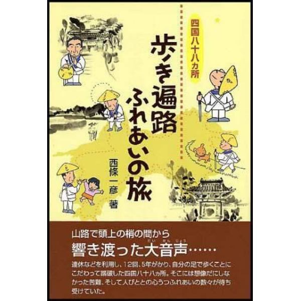 四国八十八カ所歩き遍路ふれあいの旅