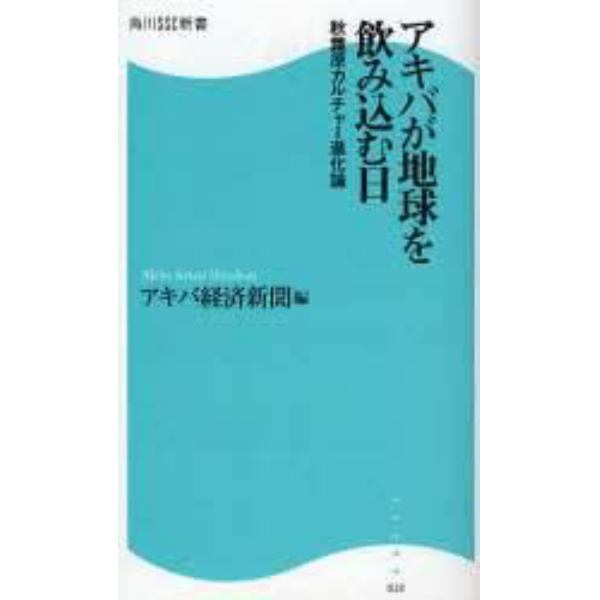 アキバが地球を飲み込む日　秋葉原カルチャー進化論