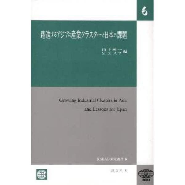 躍進するアジアの産業クラスターと日本の課題