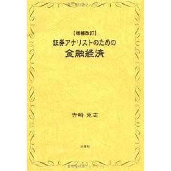 証券アナリストのための金融経済