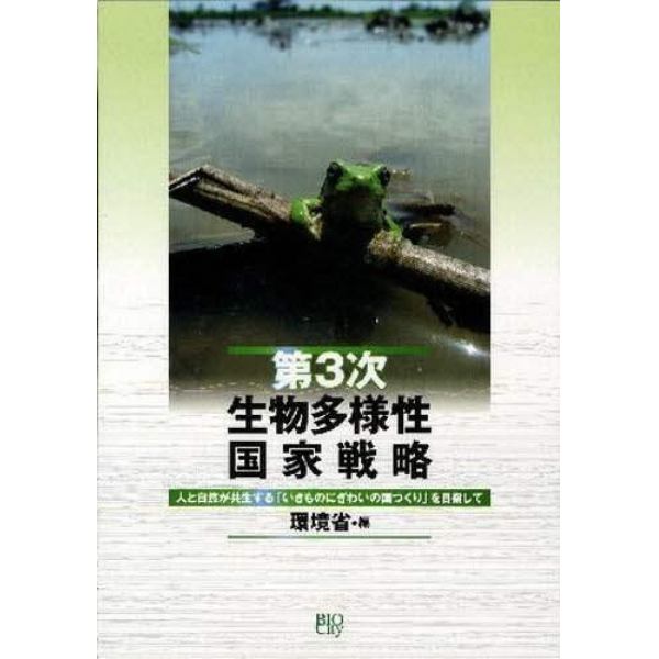 第３次生物多様性国家戦略　人と自然が共生する「いきものにぎわいの国づくり」を目指して