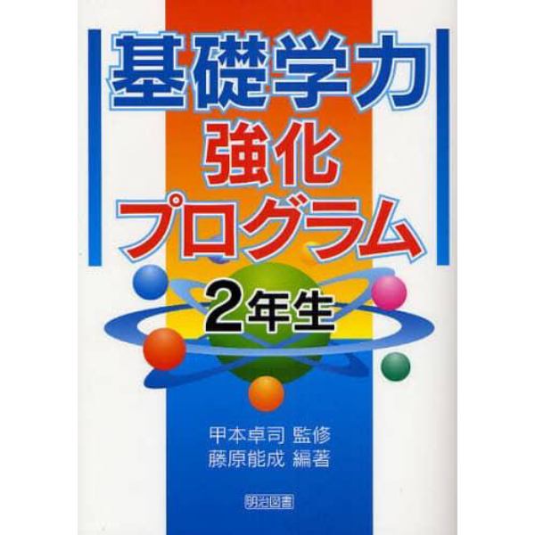 基礎学力強化プログラム　２年生