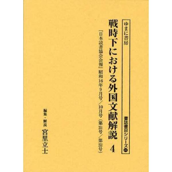 戦時下における外国文献解説　『日本読書協会会報』昭和１６年～同１９年　４　復刻