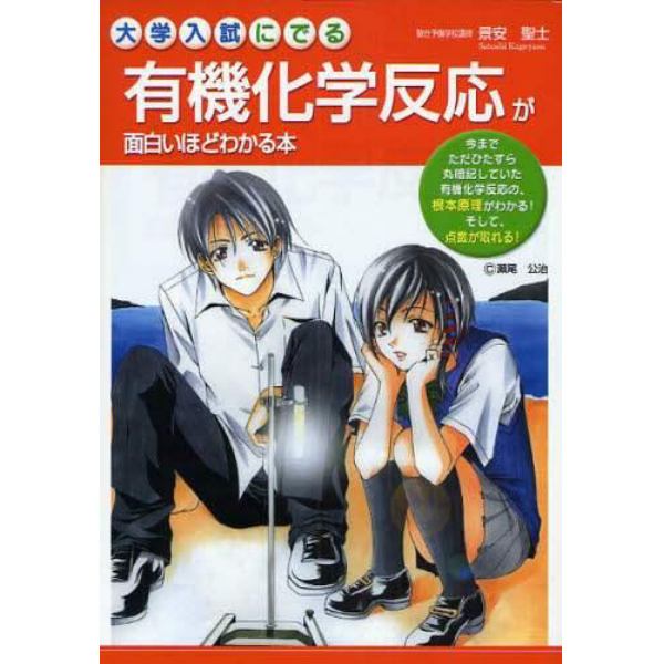 大学入試にでる有機化学反応が面白いほどわかる本