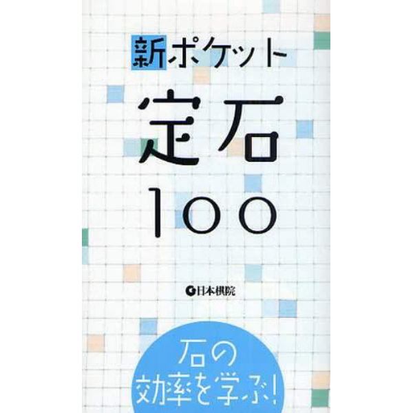 新ポケット定石１００　石の効率を学ぶ！