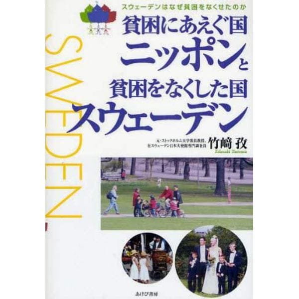 貧困にあえぐ国ニッポンと貧困をなくした国スウェーデン　スウェーデンはなぜ貧困をなくせたのか