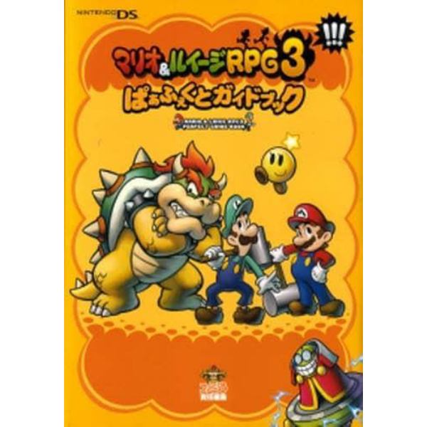 マリオ＆ルイージＲＰＧ３！！！ぱぁふぇくとガイドブック