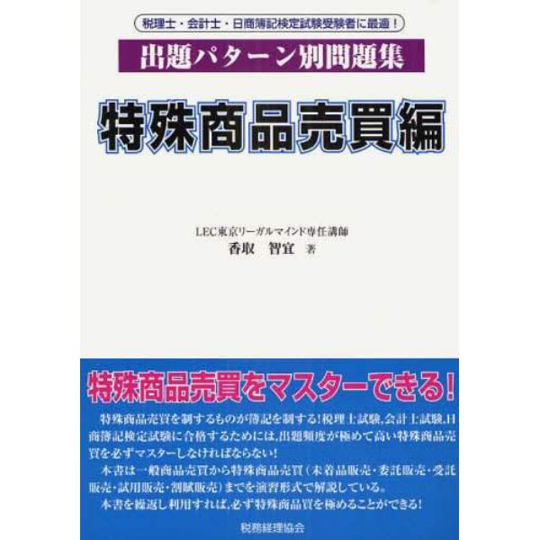 出題パターン別問題集　特殊商品売買編