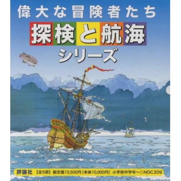 偉大な冒険者たち・探検と航海シリーズ　５巻セット