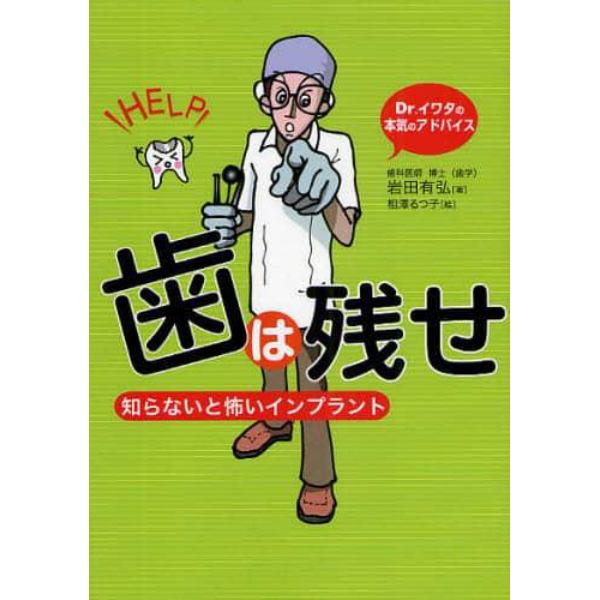 歯は残せ　知らないと怖いインプラント　Ｄｒ．イワタの本気のアドバイス