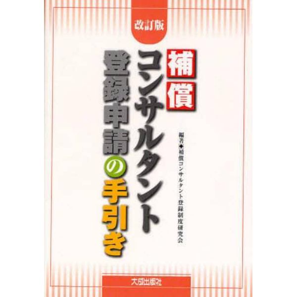 補償コンサルタント登録申請の手引き