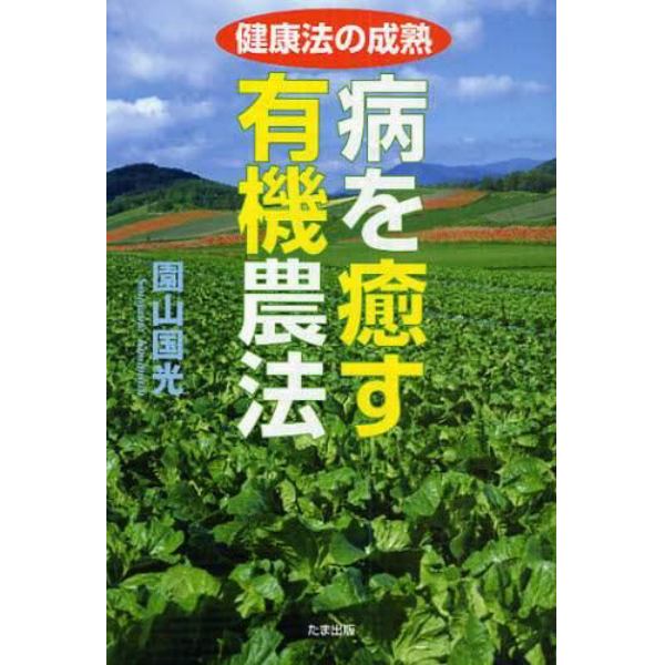 病を癒す有機農法　健康法の成熟