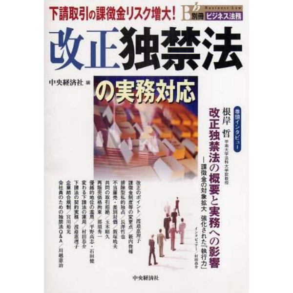 改正独禁法の実務対応　下請取引の課徴金リスク増大！