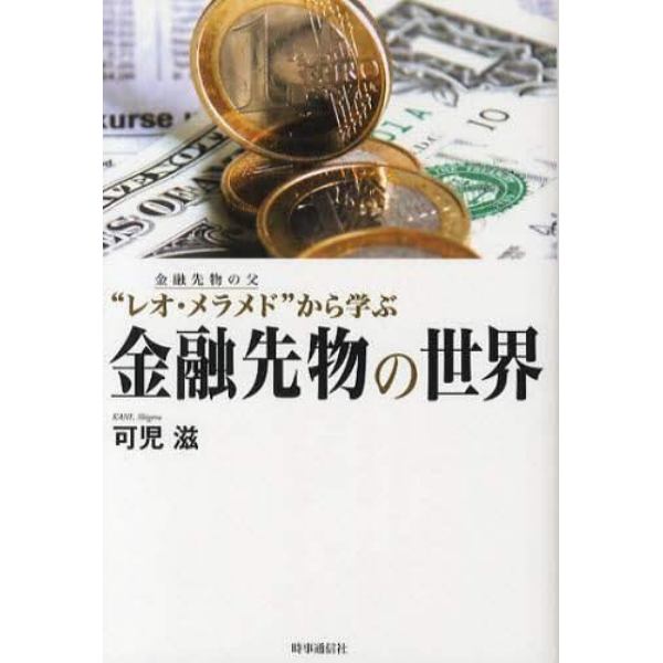 金融先物の父“レオ・メラメド”から学ぶ金融先物の世界