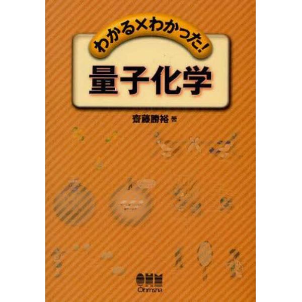 わかる×わかった！量子化学