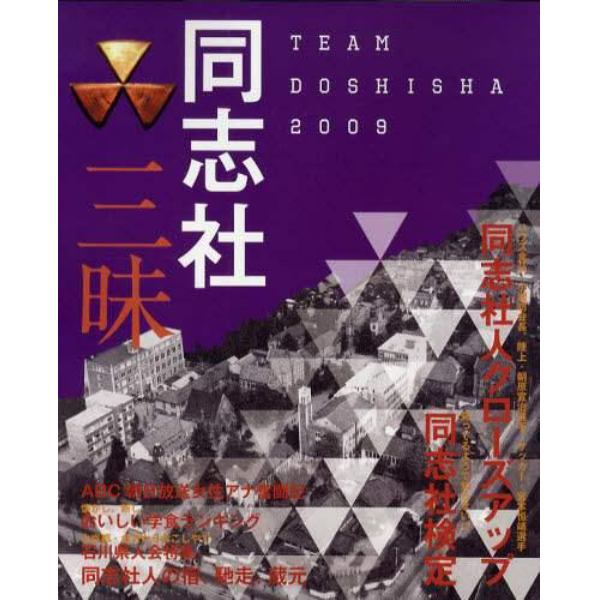 同志社三昧　ＴＥＡＭ　ＤＯＳＨＩＳＨＡ　２００９