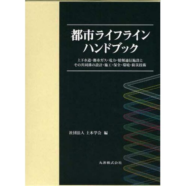 都市ライフラインハンドブック　上下水道・都市ガス・電力・情報通信施設とその共同溝の設計・施工・保全・環境・防災技術