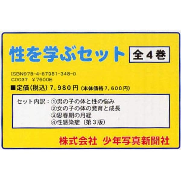 性を学ぶセット　全４巻