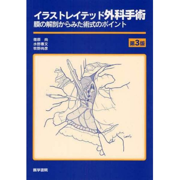 イラストレイテッド外科手術　膜の解剖からみた術式のポイント