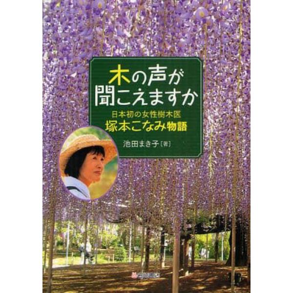 木の声が聞こえますか　日本初の女性樹木医塚本こなみ物語