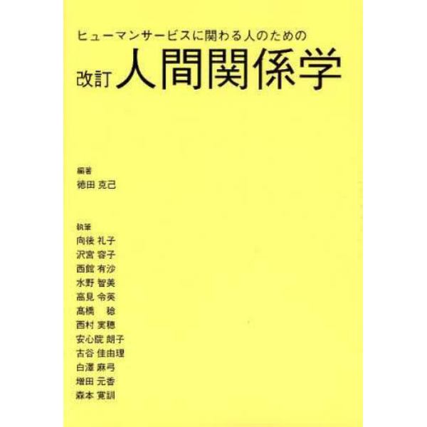 ヒューマンサービスに関わる人のための人間関係学