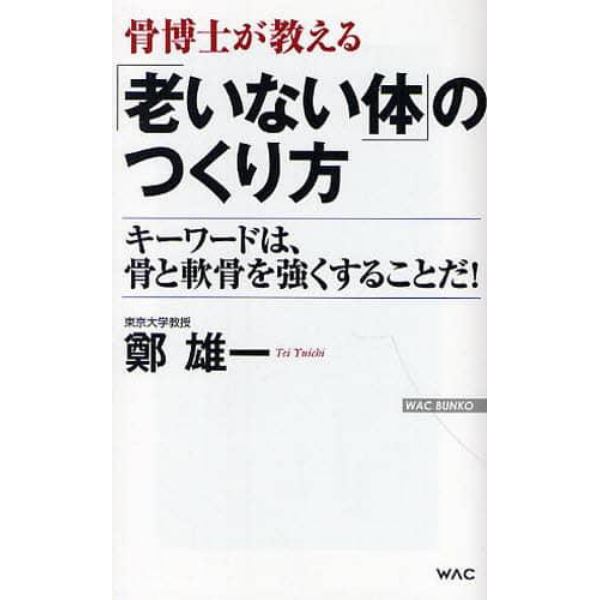 骨博士が教える「老いない体」のつくり方　キーワードは、骨と軟骨を強くすることだ！