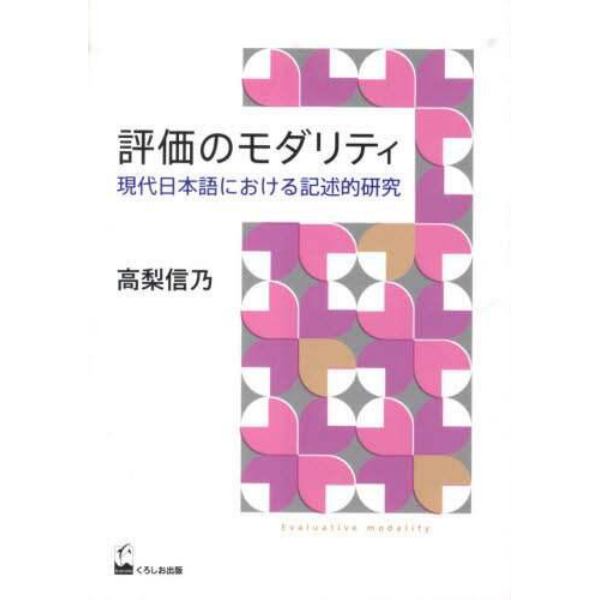 評価のモダリティ　現代日本語における記述的研究
