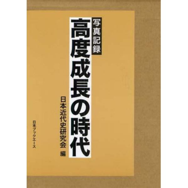 高度成長の時代　写真記録　復刻