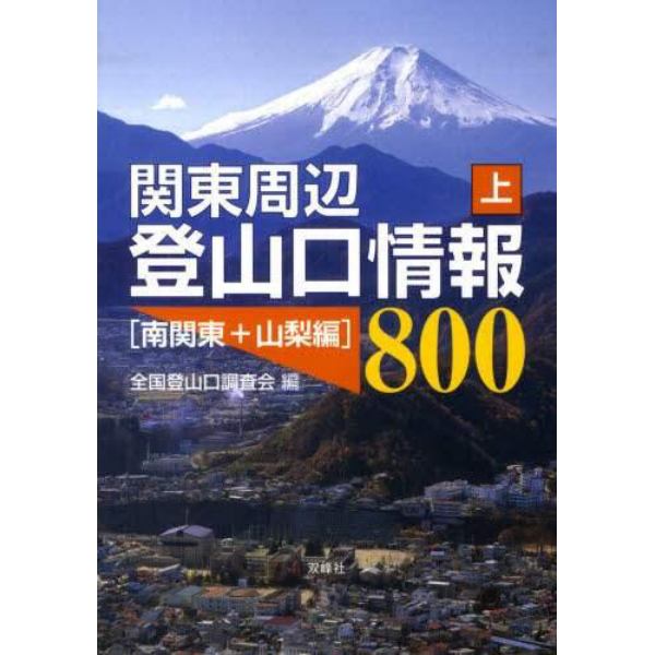 関東周辺登山口情報８００　上