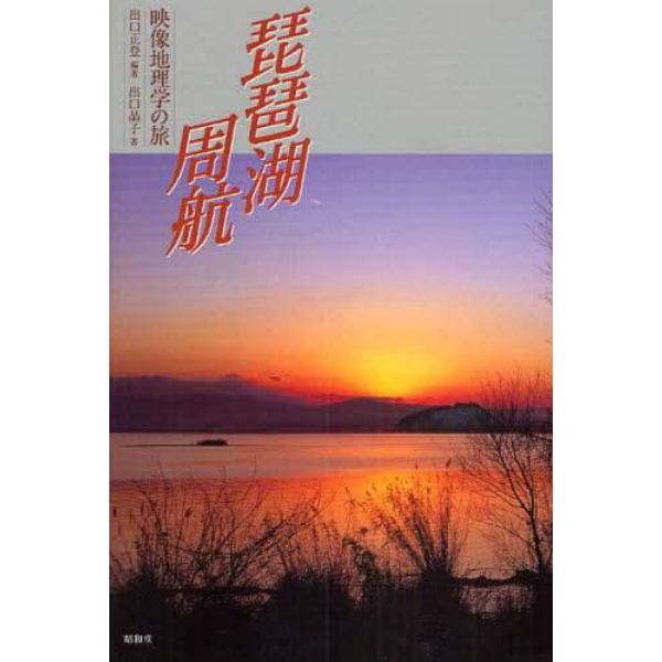 琵琶湖周航　映像地理学の旅
