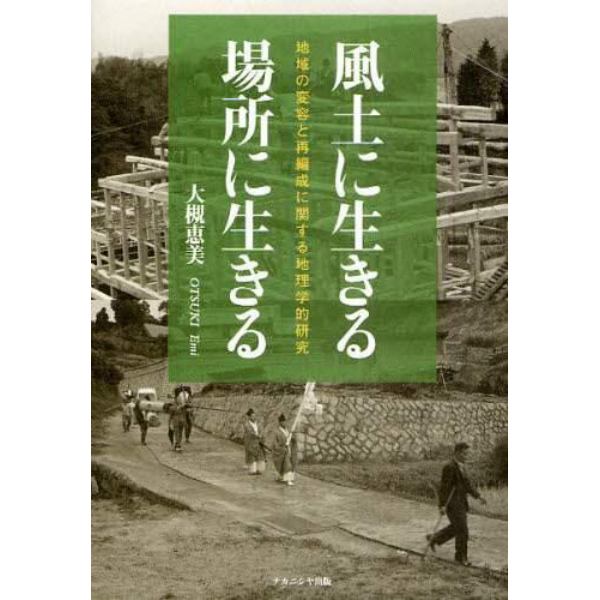 風土に生きる・場所に生きる　地域の変容と再編成に関する地理学的研究