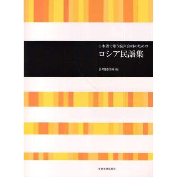 日本語で歌う混声合唱のためのロシア民謡集