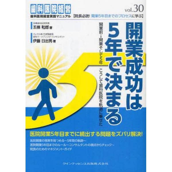 開業成功は５年で決まる　開業前→開業そして５年こうして歯科医院を軌道に乗せた