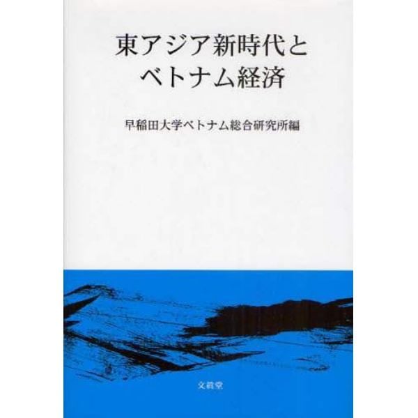 東アジア新時代とベトナム経済