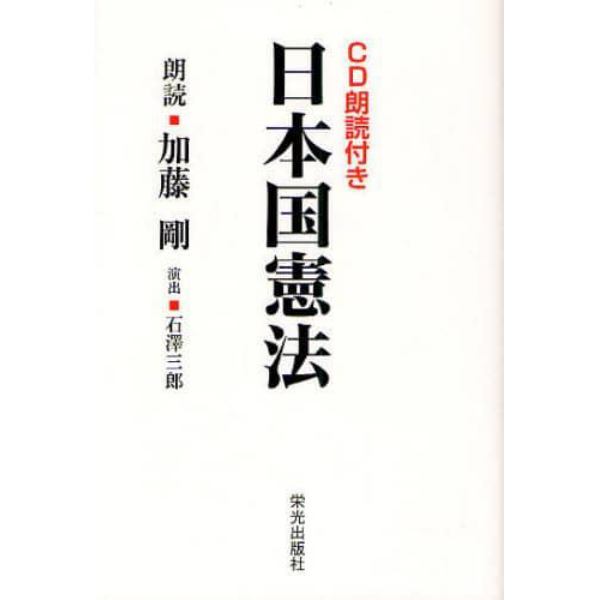 ＣＤ朗読付き日本国憲法