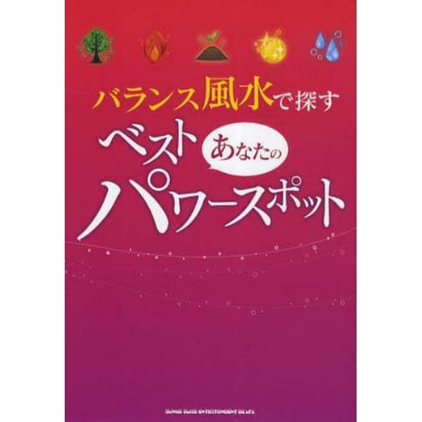 バランス風水で探すあなたのベスト・パワースポット