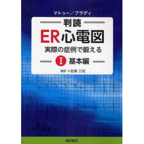 判読ＥＲ心電図　実際の症例で鍛える　１