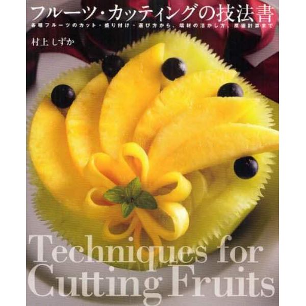 フルーツ・カッティングの技法書　各種フルーツのカット・盛り付け・選び方から、端材の活かし方、原価計算まで