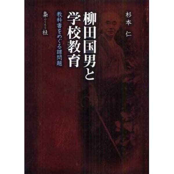 柳田国男と学校教育　教科書をめぐる諸問題