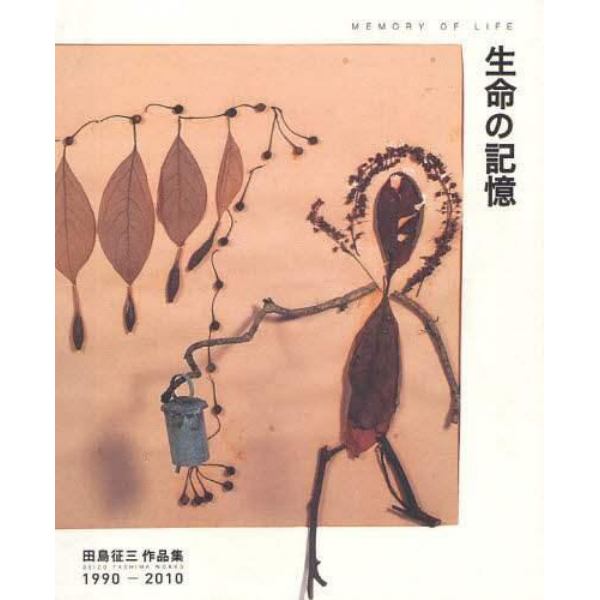 生命の記憶　田島征三作品集１９９０－２０１０