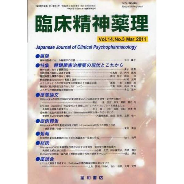 臨床精神薬理　第１４巻第３号（２０１１．３）