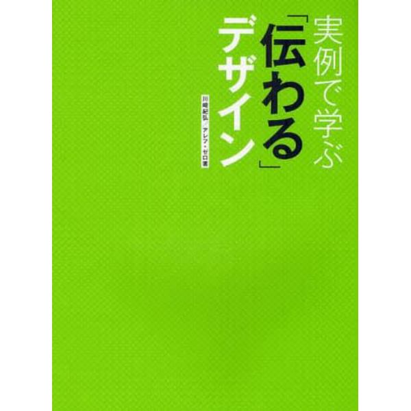 実例で学ぶ「伝わる」デザイン