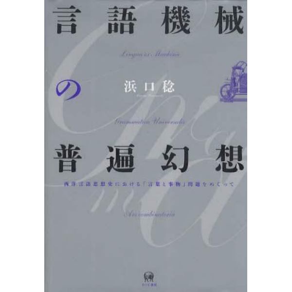 言語機械の普遍幻想　西洋言語思想史における「言葉と事物」問題をめぐって