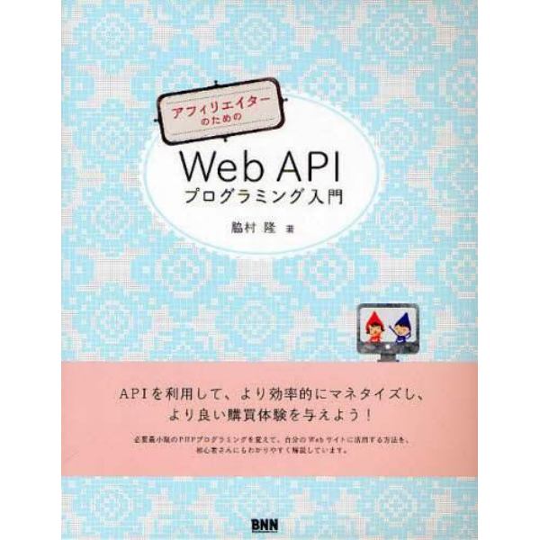 アフィリエイターのためのＷｅｂ　ＡＰＩプログラミング入門