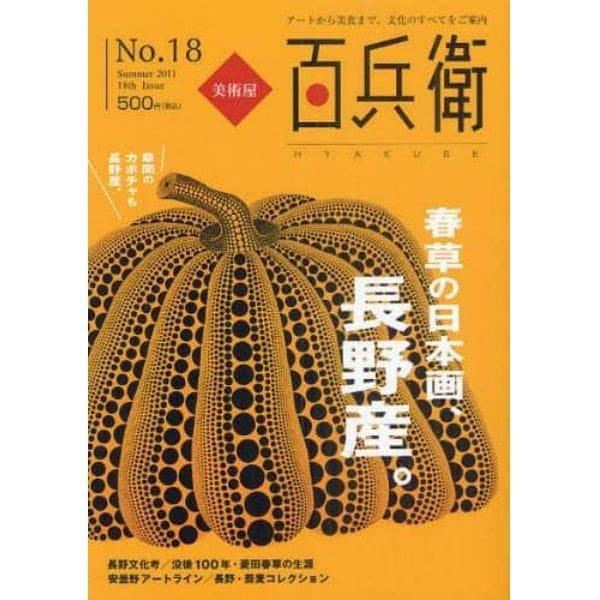 美術屋・百兵衛　アートから美食まで、文化のすべてをご案内　Ｎｏ．１８（２０１１Ｓｕｍｍｅｒ）