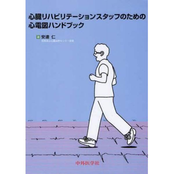 心臓リハビリテーションスタッフのための心電図ハンドブック