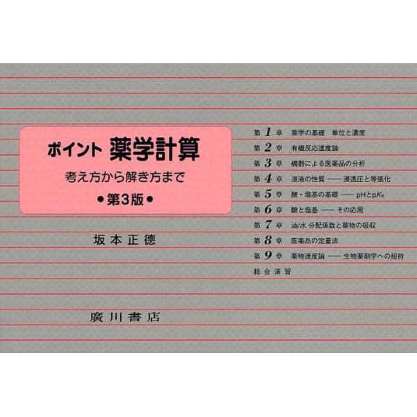 ポイント薬学計算　考え方から解き方まで